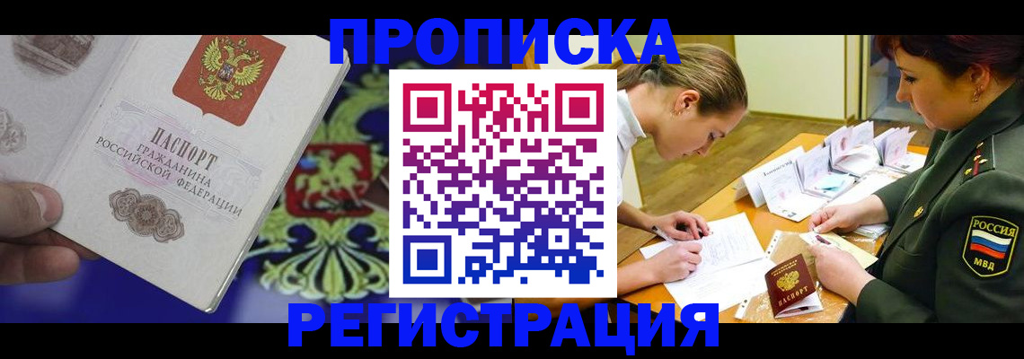 прописка регистрация в Южно-Сахалинске