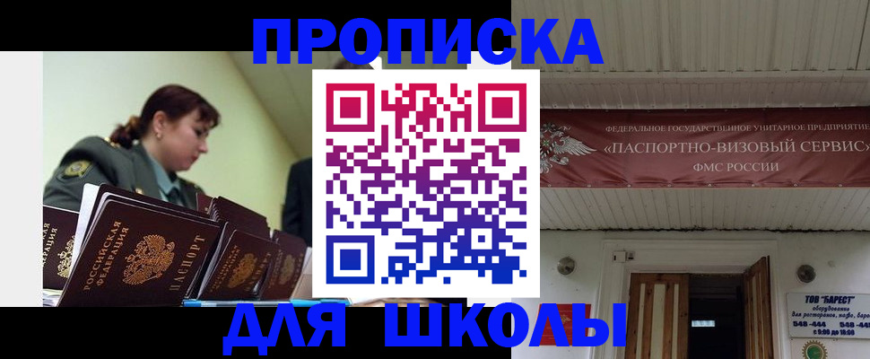 прописка для школы в Южно-Сахалинске